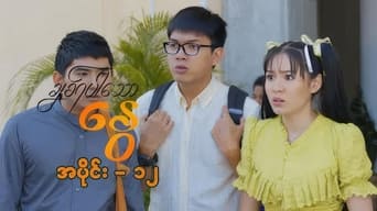 Chit Ya Par Thaw Nway - Episode -12