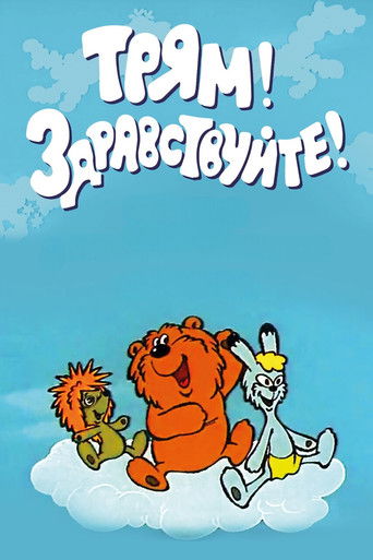 Трям! Здравствуйте!