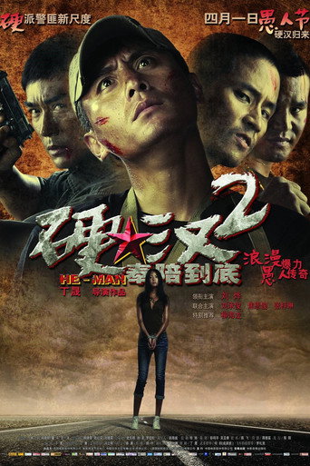硬汉2：奉陪到底 在线观看和下载完整电影