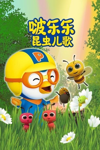 啵乐乐昆虫儿歌