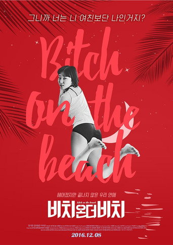 Okładka filmu 비치온더비치