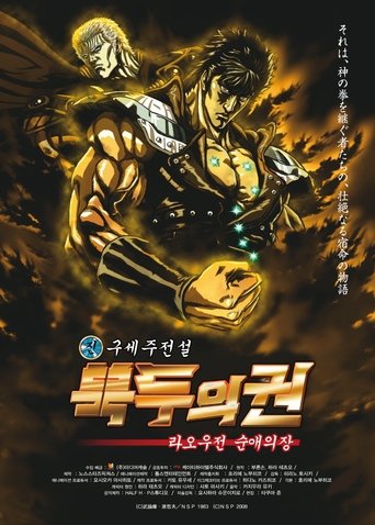 진구세주전설 북두의 권 : 라오우전 순애의 장(真救世主伝説 北斗の拳 ラオウ伝 殉愛の章)