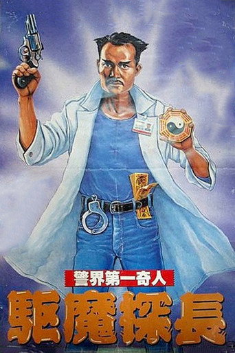 Okładka filmu 驅魔警察