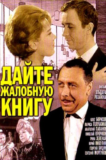 Дайте жалобную книгу 在线观看和下载完整电影