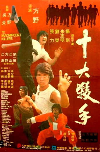 Shi da sha shou 在线观看和下载完整电影