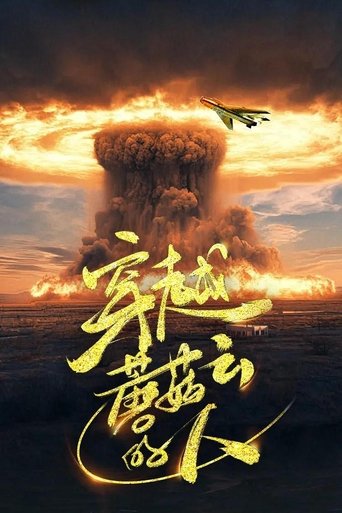 穿越蘑菇云的人