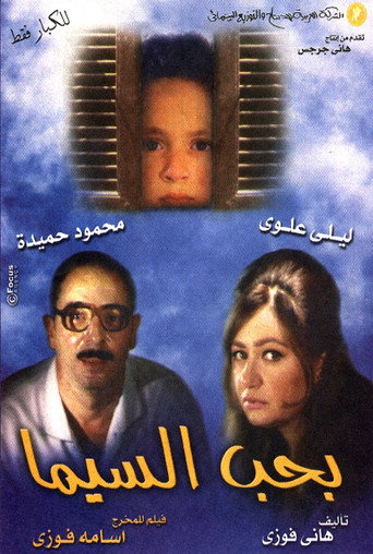 بحب السيما 在线观看和下载完整电影
