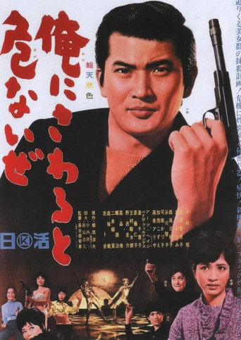 Okładka filmu 俺にさわると危ないぜ