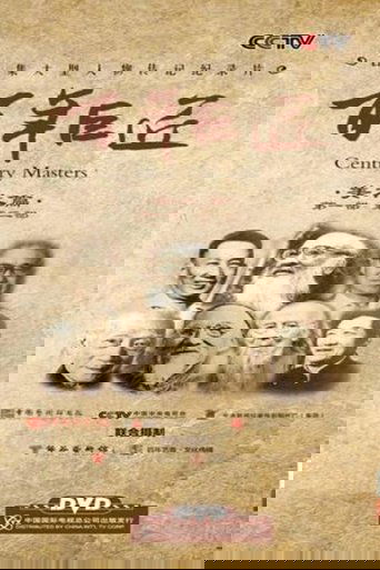 百年巨匠 美术篇