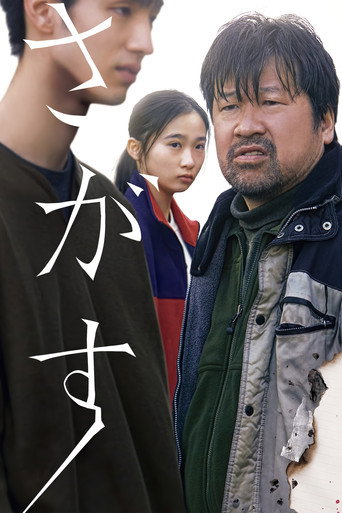 Okładka filmu さがす