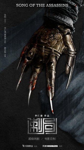 Song of the Assassins線上电影看完整版