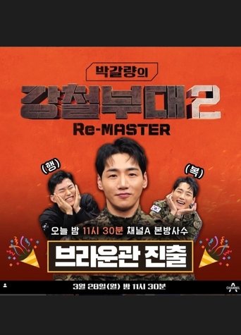 박갈량의 강철부대2 Re-MASTER