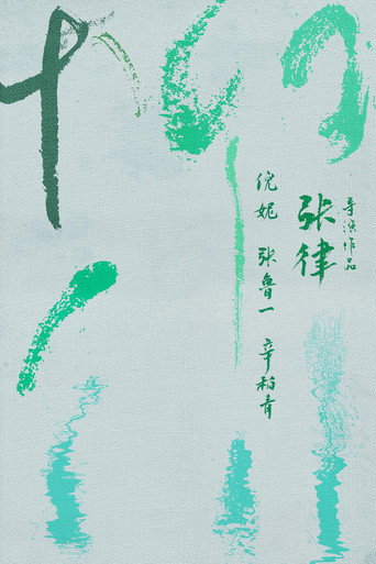 柳川 在线观看和下载完整电影