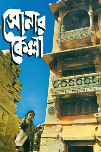 Okładka filmu সোনার কেল্লা
