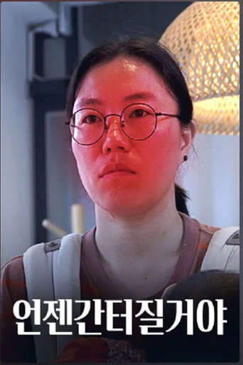 Okładka filmu 언젠간 터질 거야
