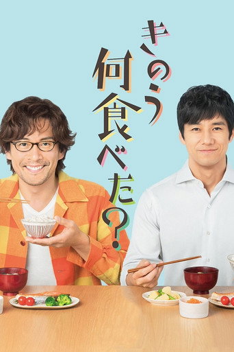 Okładka serialu きのう何食べた？