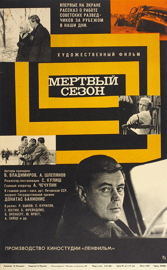Мертвый сезон 在线观看和下载完整电影