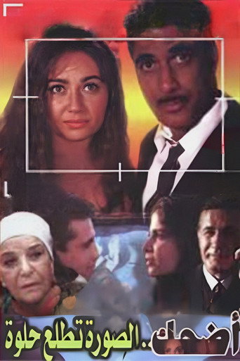 Okładka filmu اضحك الصورة تطلع حلوة