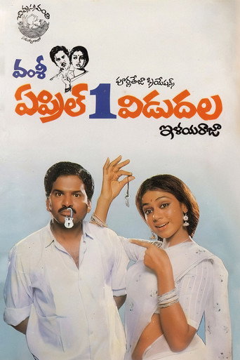 Okładka filmu ఏప్రిల్ 1 విడుదల