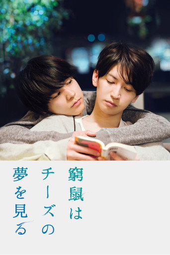 Okładka filmu 窮鼠はチーズの夢を見る