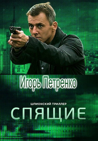 Okładka serialu Спящие