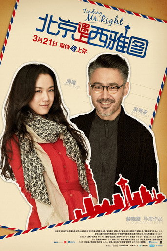 北京遇上西雅圖 在线观看和下载完整电影