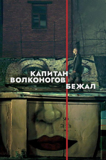 Okładka filmu Капитан Волконогов бежал