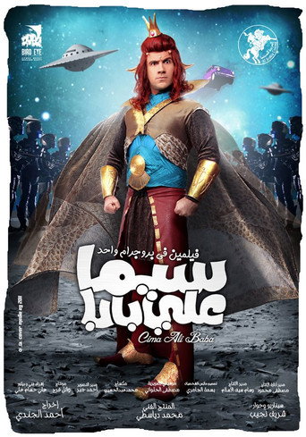 سيما علي بابا 在线观看和下载完整电影