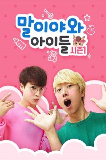 말이야와 아이들