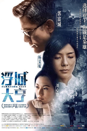 浮城 在线观看和下载完整电影