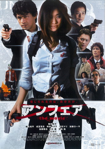 アンフェア the movie 在线观看和下载完整电影