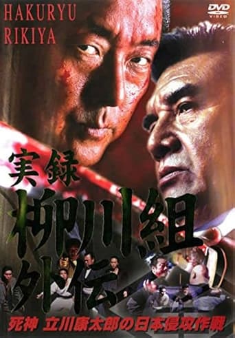 Poster de 実録　柳川組外伝　死神　立川康太郎の日本侵攻作戦