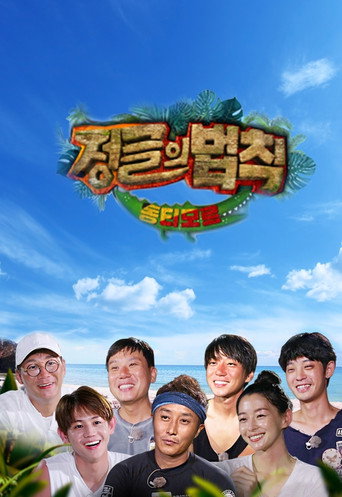 Okładka serialu 김병만의 정글의 법칙