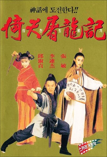의천도룡기(倚天屠龍記之魔教教主)