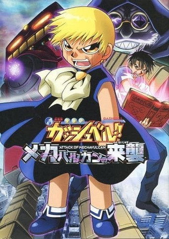 Okładka filmu 金色のガッシュベル!! メカバルカンの来襲