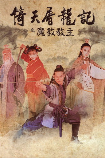 倚天屠龍記之魔教教主 在线观看和下载完整电影