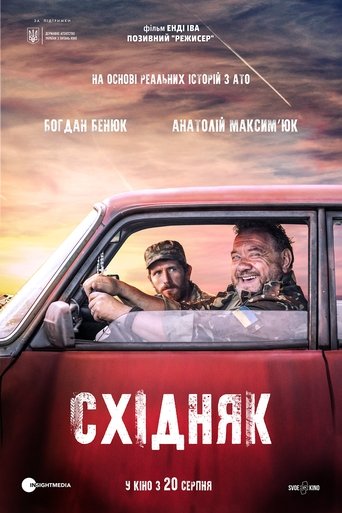 Схiдняк線上电影看完整版