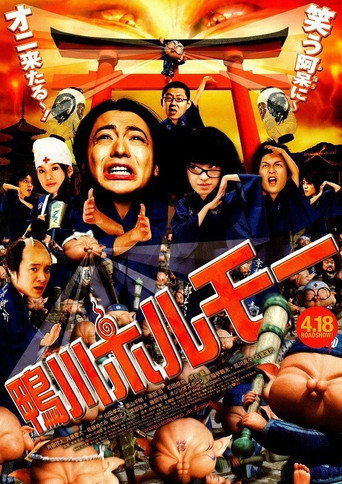 鴨川ホルモー 在线观看和下载完整电影