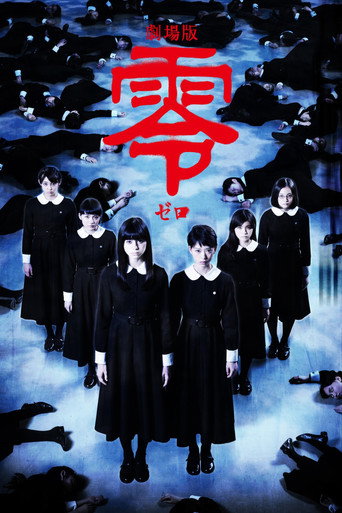 Okładka filmu 劇場版 零〜ゼロ〜