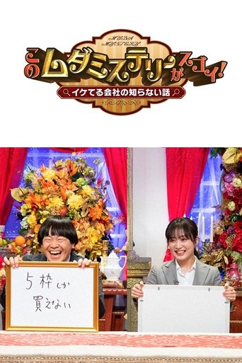 このムダミステリーがスゴイ！ イケてる会社の知らない話