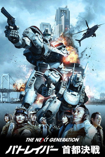 Okładka filmu THE NEXT GENERATION パトレイバー 首都決戦