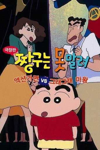 극장판 짱구는 못말려: 액션가면 VS 그래그래 마왕(クレヨンしんちゃん アクション仮面VSハイグレ魔王)