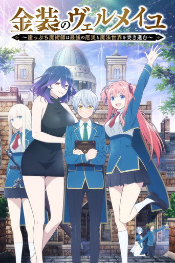 Okładka serialu Kinsou no Vermeil: Gakeppuchi Majutsushi wa Saikyou no Yakusai to Mahou Sekai wo Tsukisusumu
