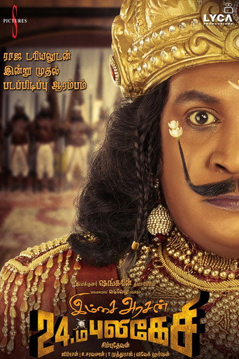 இம்சை அரசன் 24.ம் புலிகேசி 在线观看和下载完整电影