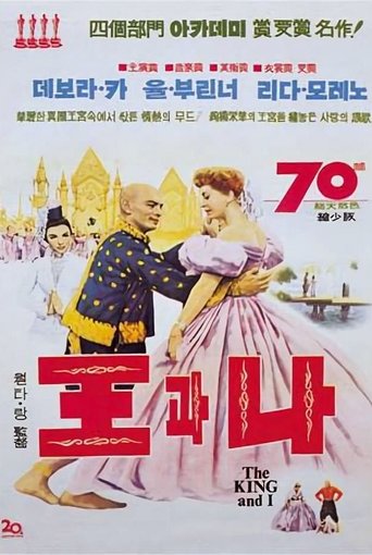 왕과 나(The King and I)