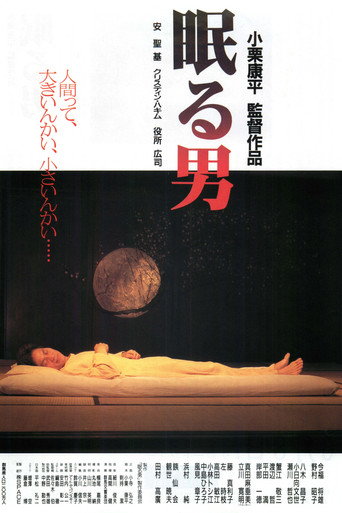 Okładka filmu 眠る男