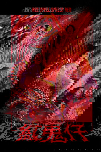 홍귀자(紅鬼仔)