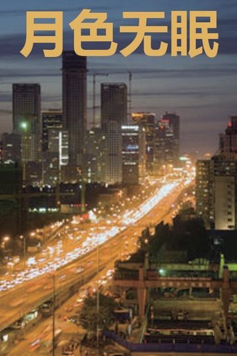 月色无眠