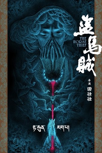 말도둑(盗马贼)
