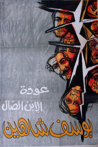 عودة الابن الضال 在线观看和下载完整电影